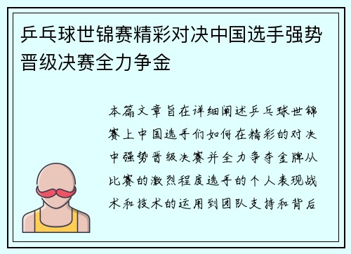 乒乓球世锦赛精彩对决中国选手强势晋级决赛全力争金