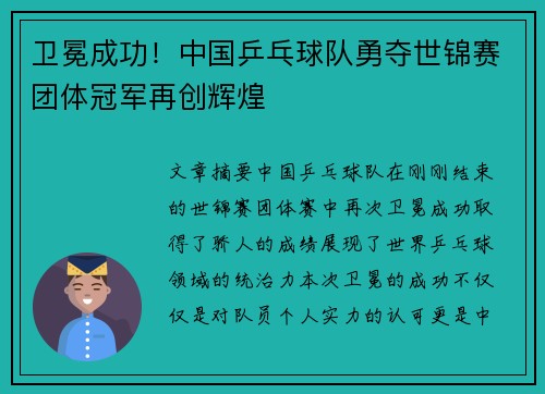 卫冕成功！中国乒乓球队勇夺世锦赛团体冠军再创辉煌