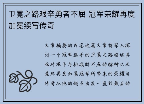 卫冕之路艰辛勇者不屈 冠军荣耀再度加冕续写传奇