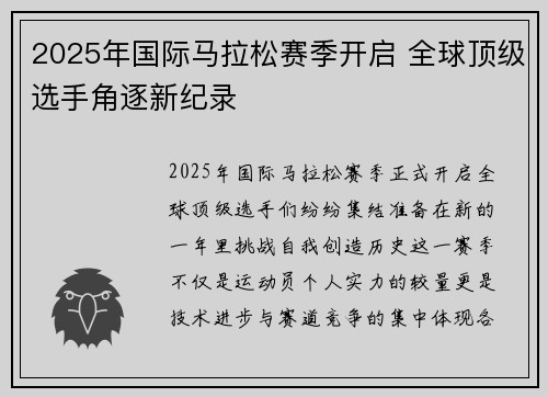2025年国际马拉松赛季开启 全球顶级选手角逐新纪录