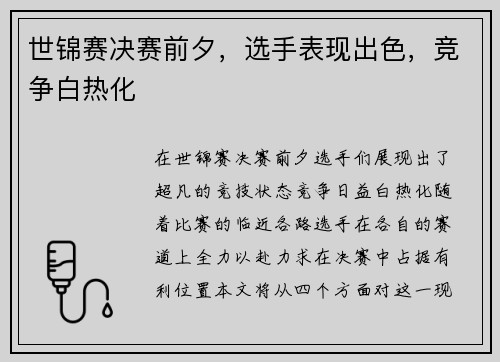 世锦赛决赛前夕，选手表现出色，竞争白热化
