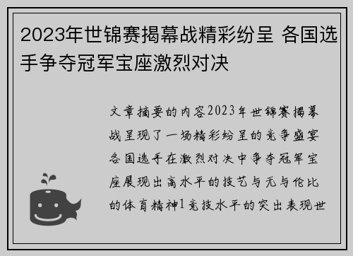 2023年世锦赛揭幕战精彩纷呈 各国选手争夺冠军宝座激烈对决