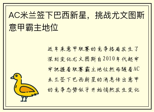 AC米兰签下巴西新星，挑战尤文图斯意甲霸主地位