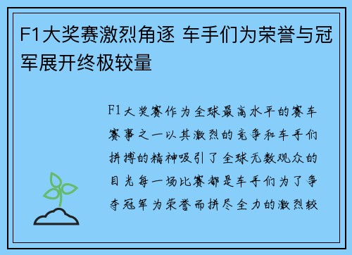 F1大奖赛激烈角逐 车手们为荣誉与冠军展开终极较量