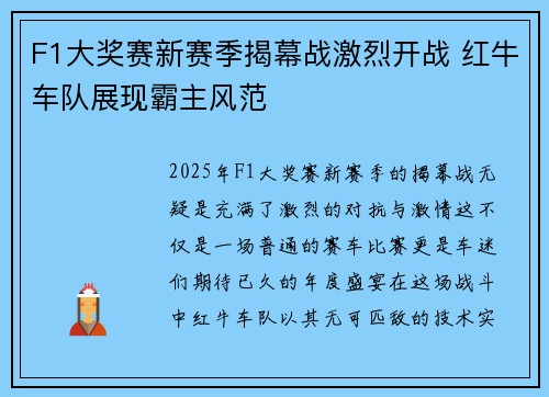 F1大奖赛新赛季揭幕战激烈开战 红牛车队展现霸主风范