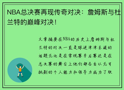 NBA总决赛再现传奇对决：詹姆斯与杜兰特的巅峰对决！