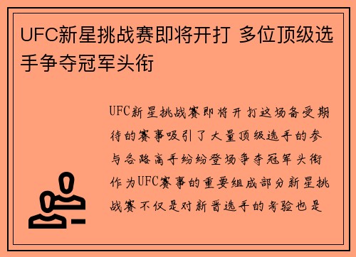 UFC新星挑战赛即将开打 多位顶级选手争夺冠军头衔
