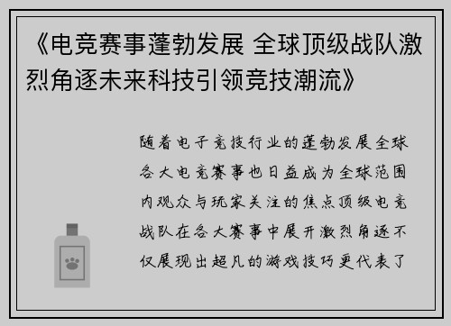 《电竞赛事蓬勃发展 全球顶级战队激烈角逐未来科技引领竞技潮流》