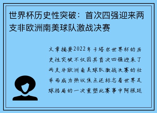 世界杯历史性突破：首次四强迎来两支非欧洲南美球队激战决赛