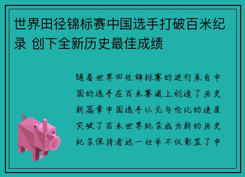世界田径锦标赛中国选手打破百米纪录 创下全新历史最佳成绩