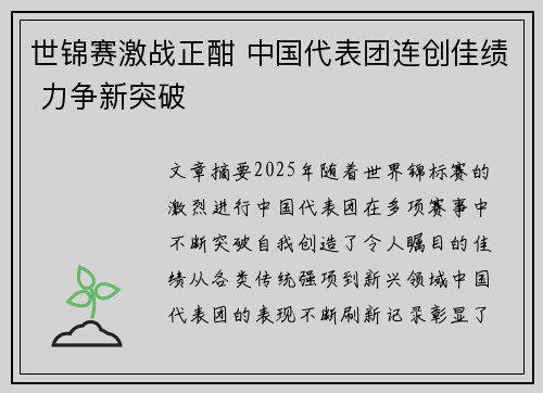 世锦赛激战正酣 中国代表团连创佳绩 力争新突破