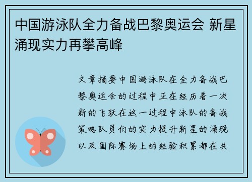 中国游泳队全力备战巴黎奥运会 新星涌现实力再攀高峰