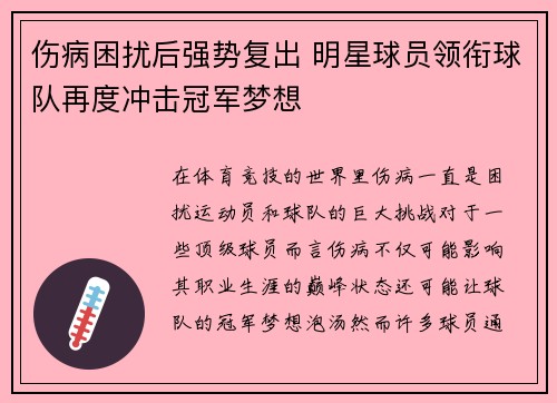 伤病困扰后强势复出 明星球员领衔球队再度冲击冠军梦想