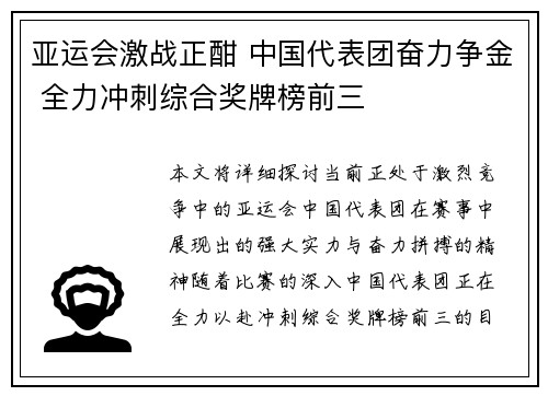 亚运会激战正酣 中国代表团奋力争金 全力冲刺综合奖牌榜前三