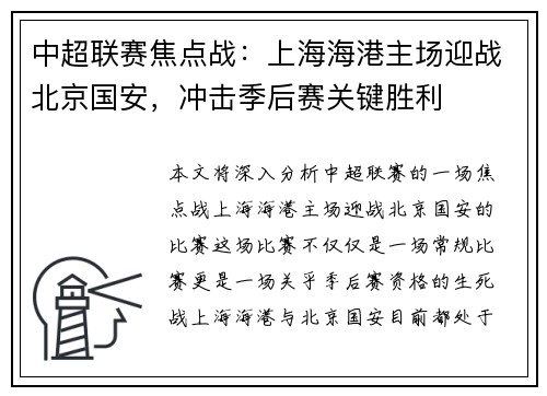 中超联赛焦点战：上海海港主场迎战北京国安，冲击季后赛关键胜利