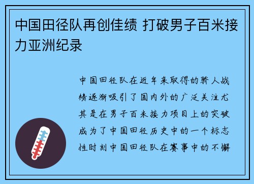 中国田径队再创佳绩 打破男子百米接力亚洲纪录
