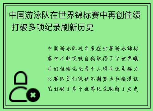 中国游泳队在世界锦标赛中再创佳绩 打破多项纪录刷新历史
