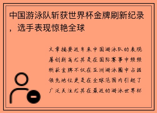 中国游泳队斩获世界杯金牌刷新纪录，选手表现惊艳全球