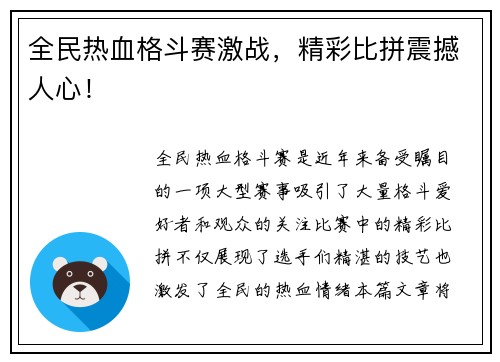 全民热血格斗赛激战，精彩比拼震撼人心！