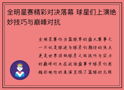 全明星赛精彩对决落幕 球星们上演绝妙技巧与巅峰对抗