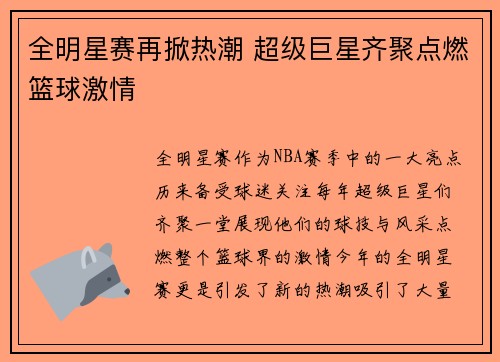 全明星赛再掀热潮 超级巨星齐聚点燃篮球激情