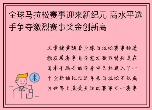 全球马拉松赛事迎来新纪元 高水平选手争夺激烈赛事奖金创新高