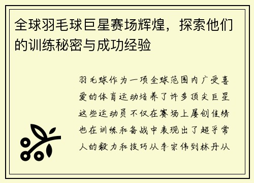 全球羽毛球巨星赛场辉煌，探索他们的训练秘密与成功经验