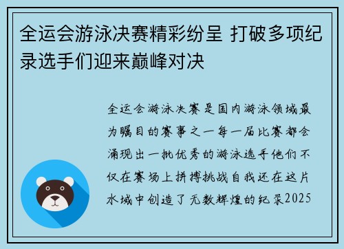 全运会游泳决赛精彩纷呈 打破多项纪录选手们迎来巅峰对决