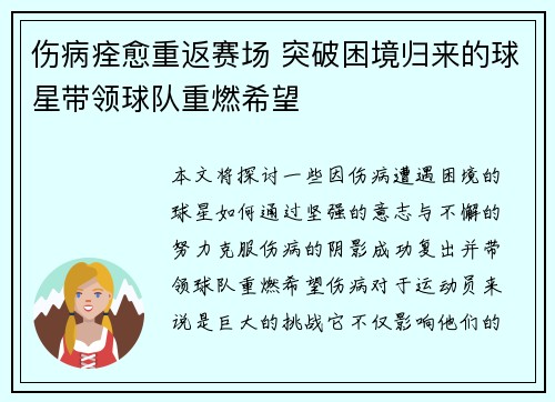 伤病痊愈重返赛场 突破困境归来的球星带领球队重燃希望