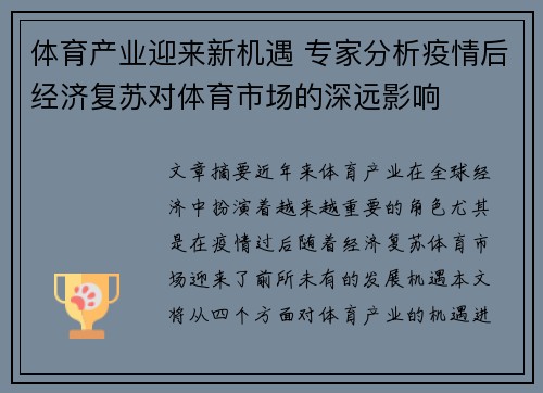 体育产业迎来新机遇 专家分析疫情后经济复苏对体育市场的深远影响