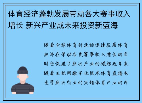 体育经济蓬勃发展带动各大赛事收入增长 新兴产业成未来投资新蓝海