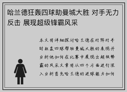 哈兰德狂轰四球助曼城大胜 对手无力反击 展现超级锋霸风采