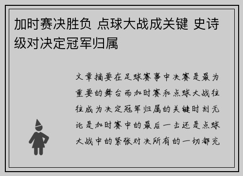 加时赛决胜负 点球大战成关键 史诗级对决定冠军归属