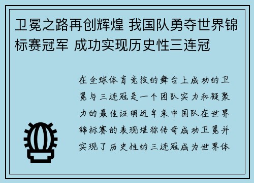 卫冕之路再创辉煌 我国队勇夺世界锦标赛冠军 成功实现历史性三连冠