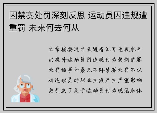 因禁赛处罚深刻反思 运动员因违规遭重罚 未来何去何从