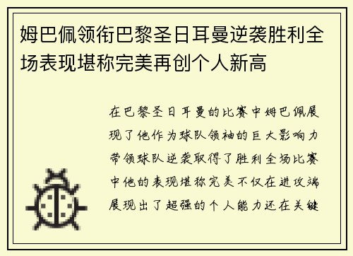 姆巴佩领衔巴黎圣日耳曼逆袭胜利全场表现堪称完美再创个人新高