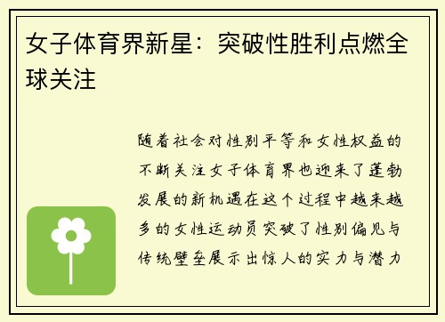 女子体育界新星：突破性胜利点燃全球关注