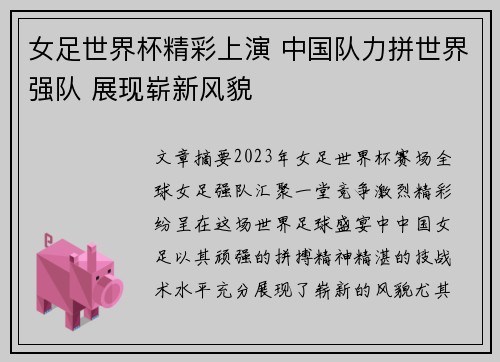 女足世界杯精彩上演 中国队力拼世界强队 展现崭新风貌