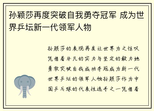 孙颖莎再度突破自我勇夺冠军 成为世界乒坛新一代领军人物