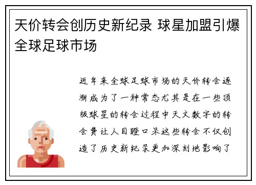 天价转会创历史新纪录 球星加盟引爆全球足球市场