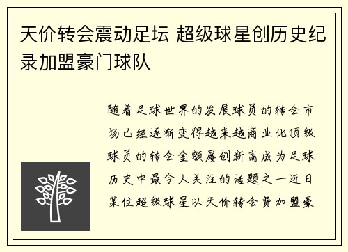 天价转会震动足坛 超级球星创历史纪录加盟豪门球队