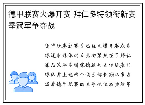 德甲联赛火爆开赛 拜仁多特领衔新赛季冠军争夺战