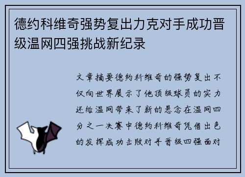 德约科维奇强势复出力克对手成功晋级温网四强挑战新纪录