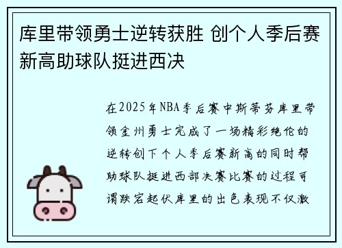 库里带领勇士逆转获胜 创个人季后赛新高助球队挺进西决