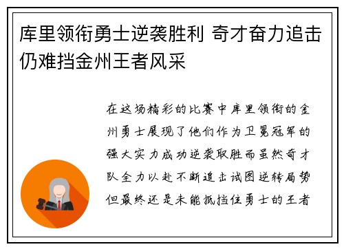 库里领衔勇士逆袭胜利 奇才奋力追击仍难挡金州王者风采
