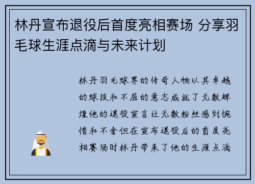 林丹宣布退役后首度亮相赛场 分享羽毛球生涯点滴与未来计划