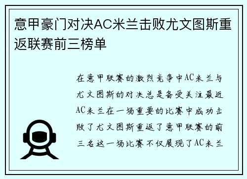 意甲豪门对决AC米兰击败尤文图斯重返联赛前三榜单