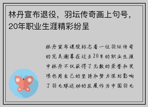 林丹宣布退役，羽坛传奇画上句号，20年职业生涯精彩纷呈