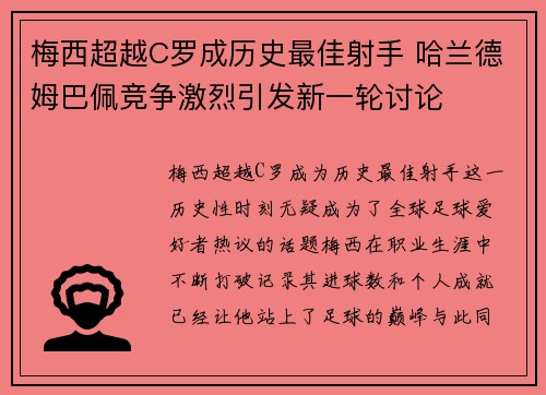 梅西超越C罗成历史最佳射手 哈兰德姆巴佩竞争激烈引发新一轮讨论