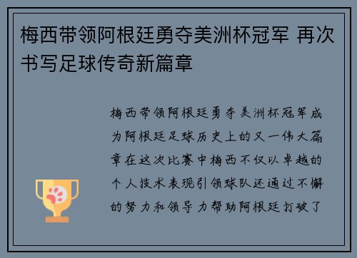 梅西带领阿根廷勇夺美洲杯冠军 再次书写足球传奇新篇章